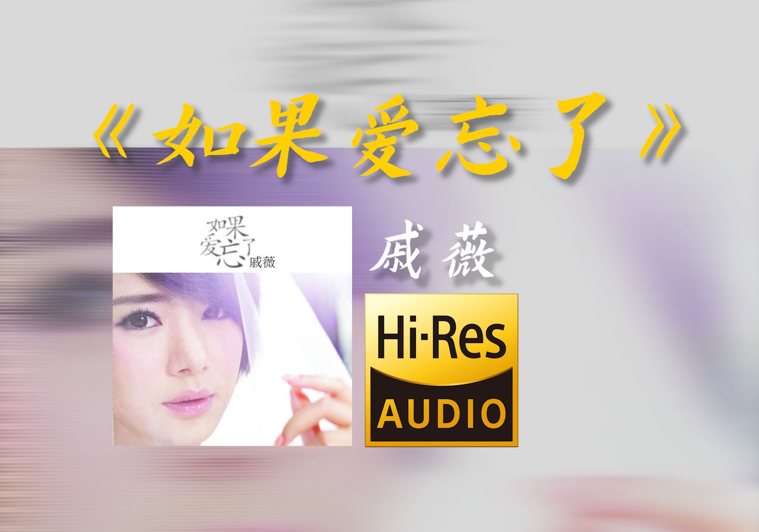 在bilibili大声听 戚薇《如果爱忘了》【Hires无损音质】哔哩哔哩bilibili