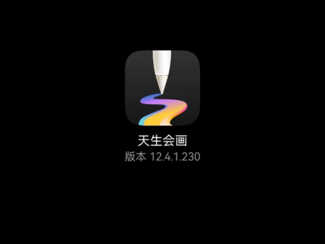 天生会画正式版来看一下!哔哩哔哩bilibili