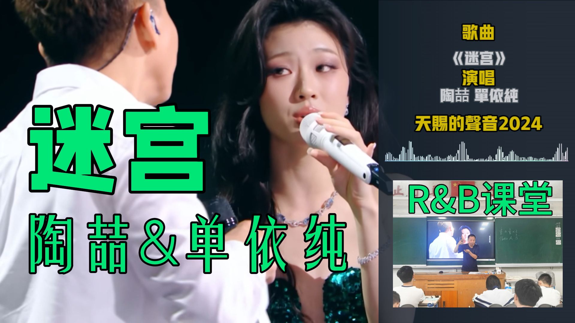 [图]高中音乐老师锐评：陶喆&单依纯《迷宫》，R&B教父与小天后到底“好听”在哪里？