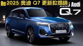 Download Video: 老外车评：2025奥迪Q7换代发布