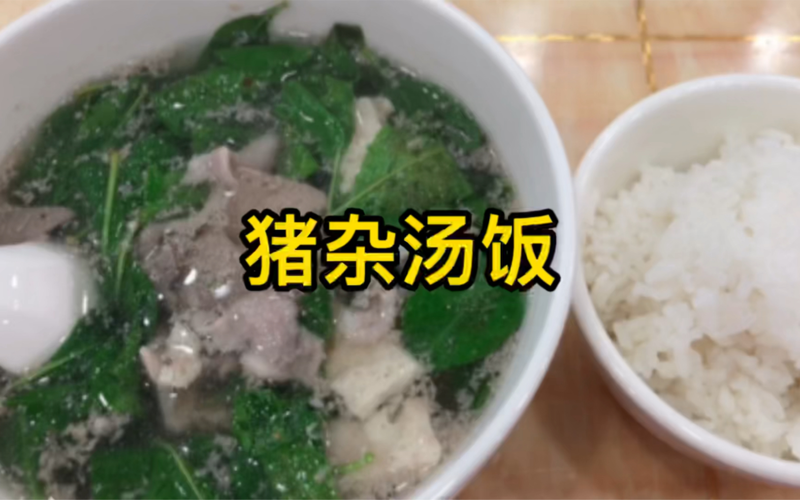 滿碗是料的豬雜湯飯,潮汕美味_嗶哩嗶哩_bilibili