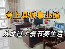 Download Video: “考上了县城教师编，天天能回家，月薪快六千，慢节奏生活终于让我找到了幸福....”