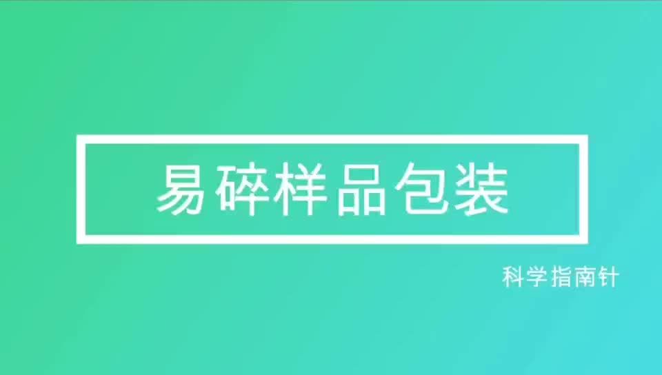 易碎样品包装哔哩哔哩bilibili