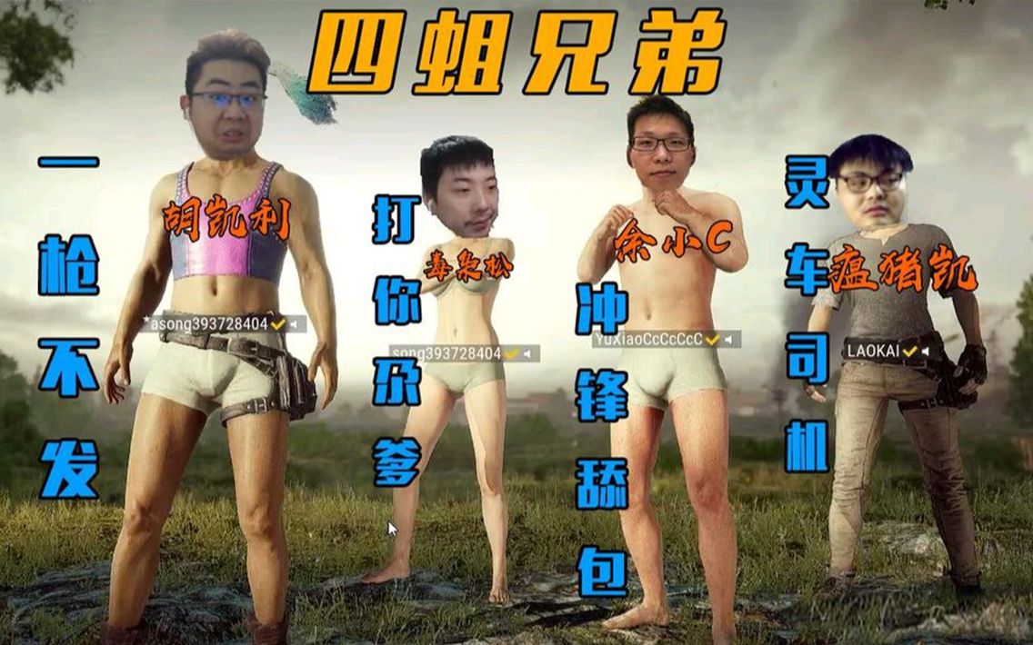 洞主四蛆兄弟成功吃鸡又是余小c和阿松活到最后