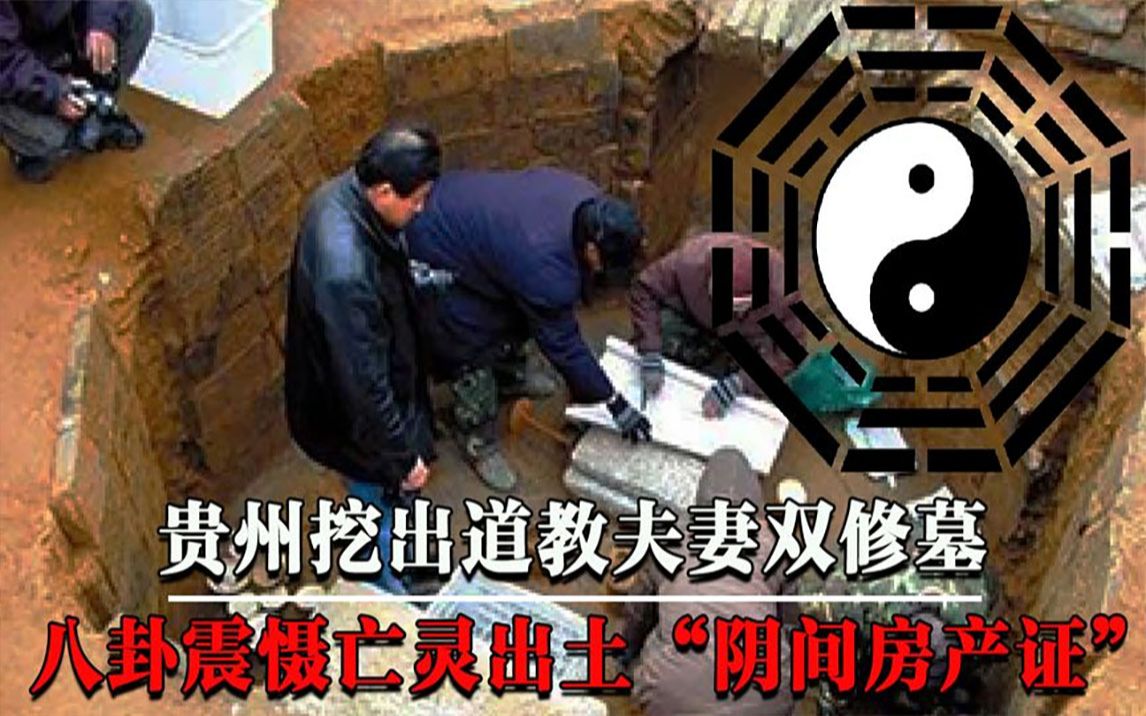 [图]贵州挖出道教夫妻双修墓，棺内八卦震慑亡灵，出土“阴间房产证”