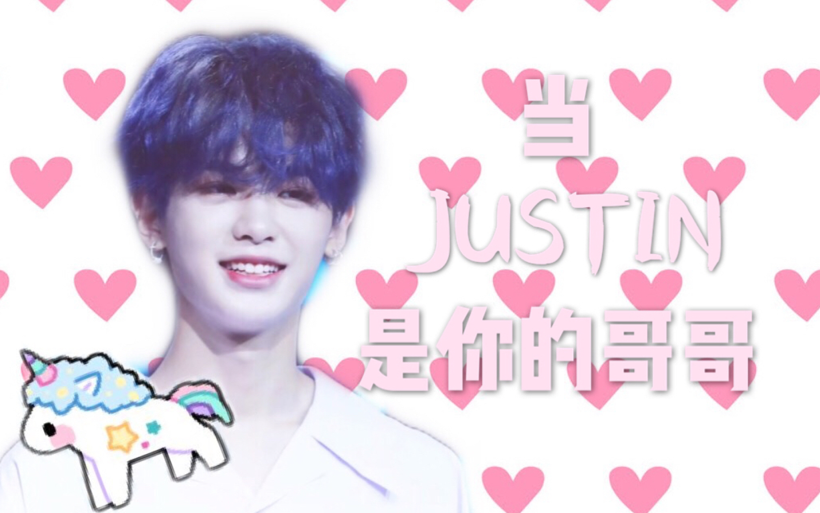 Justin黄明昊 | 有个可爱的哥哥是什么感觉?!Justin来告诉你 | 超可爱甜向哔哩哔哩bilibili