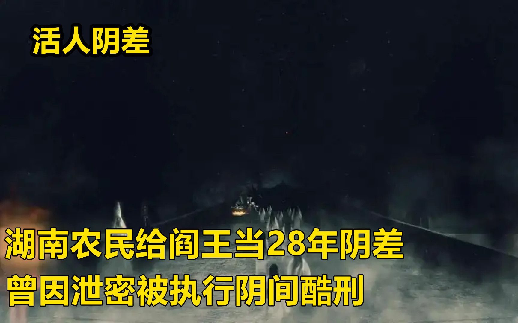 [图]给阎王当了28年阴差，吴玉华是怎么被选上的，为何还会被人打呢？