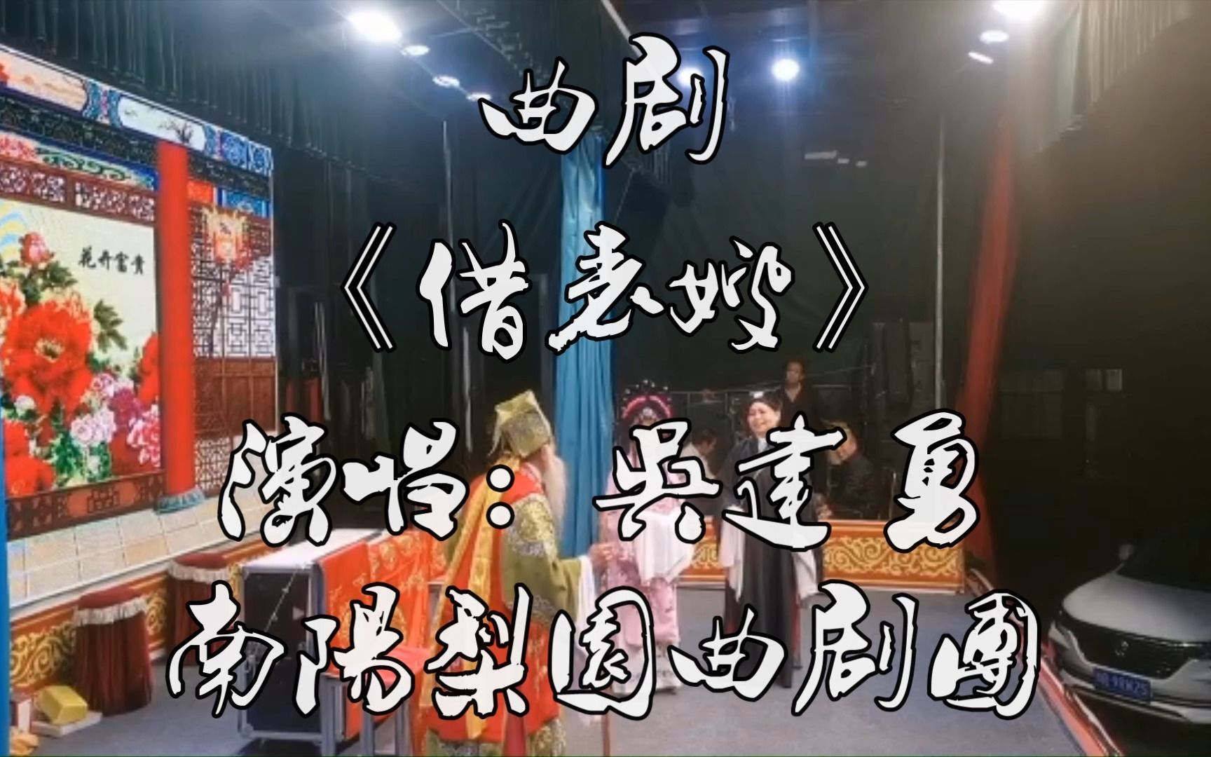 曲剧《借表嫂》选段 演唱:吴建勇(南阳梨园曲剧团 )哔哩哔哩bilibili