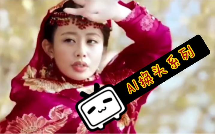 【AI换头】和女神们换头系列|中日女神们全体换头|ZAO换头软件哔哩哔哩bilibili