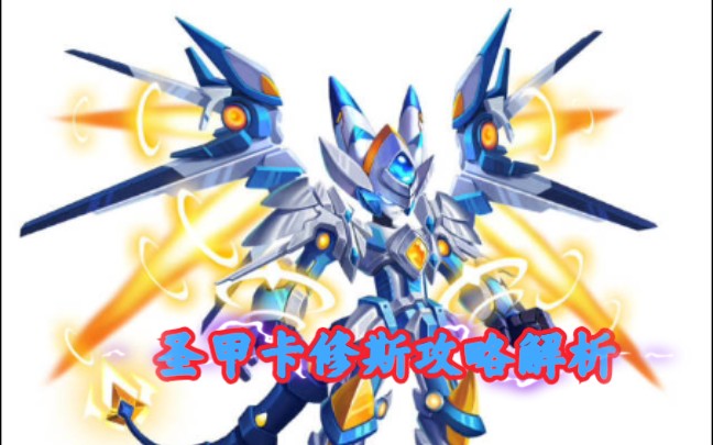 赛尔号超级英雄圣甲卡修斯测评