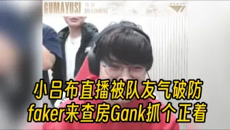小吕布直播被队友气破防，Faker来查房Gank抓了个正着