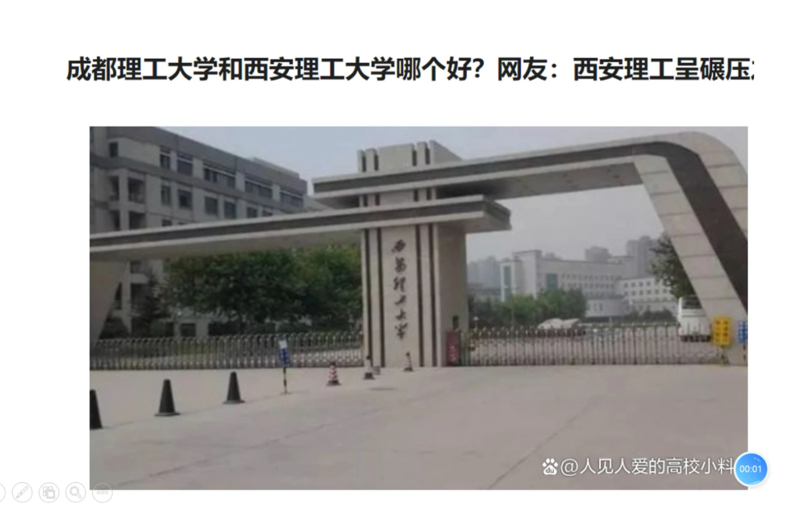 [图]成都理工大学和西安理工大学哪个好？网友：西安理工呈碾压之势！