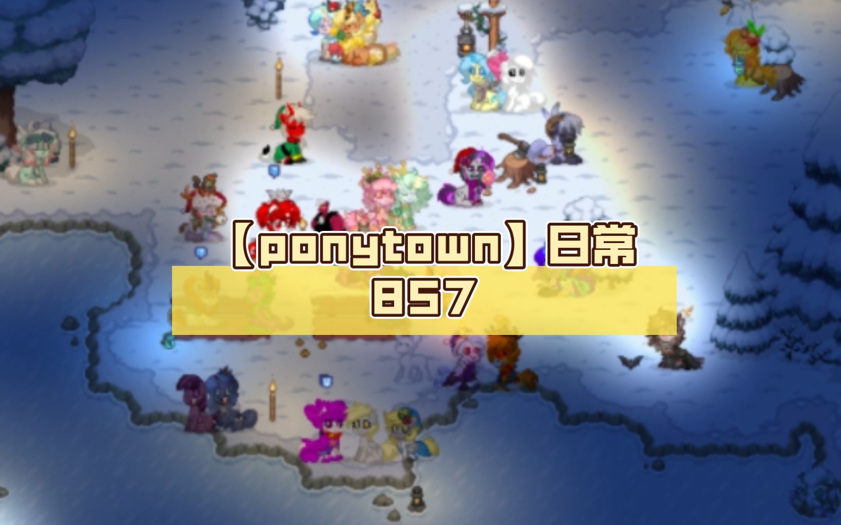 【ponytown】日常857(mlp聚集地)