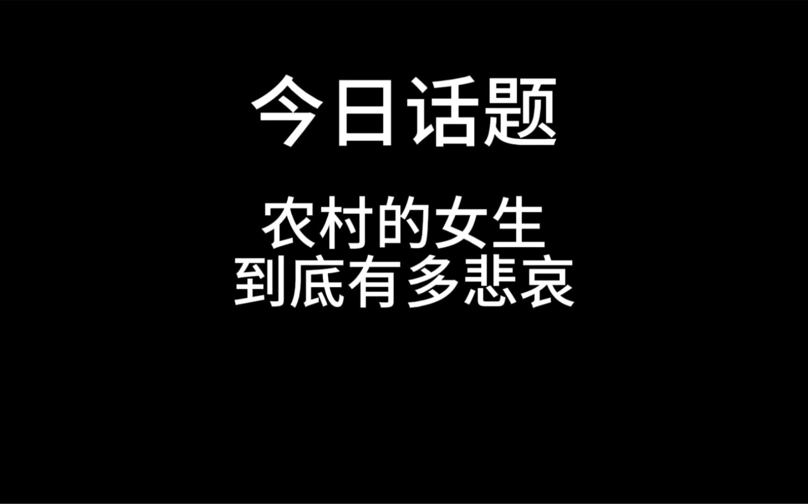 【今日話題】農村的女生到底有多悲哀?