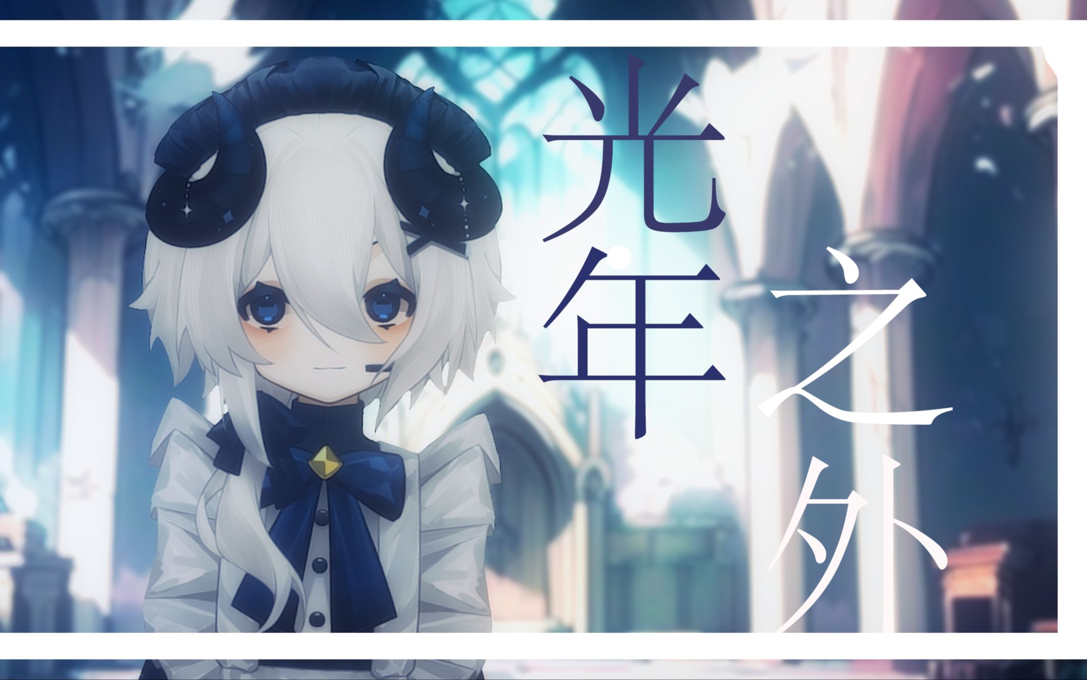 【翻唱/直播歌切】-光年之外-缘分让我们相遇光年之外