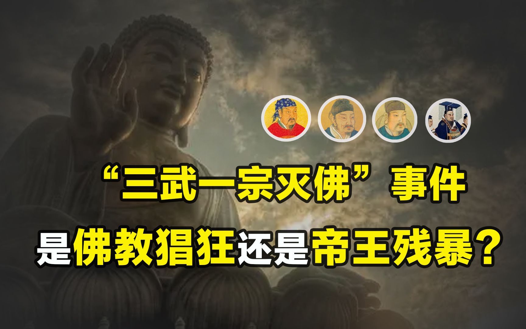 三武一宗为何要灭佛?古代的佛教究竟有多恐怖!难道道教没人管?