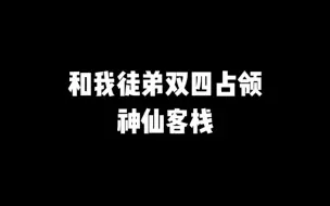 Video herunterladen: 和徒弟挑战