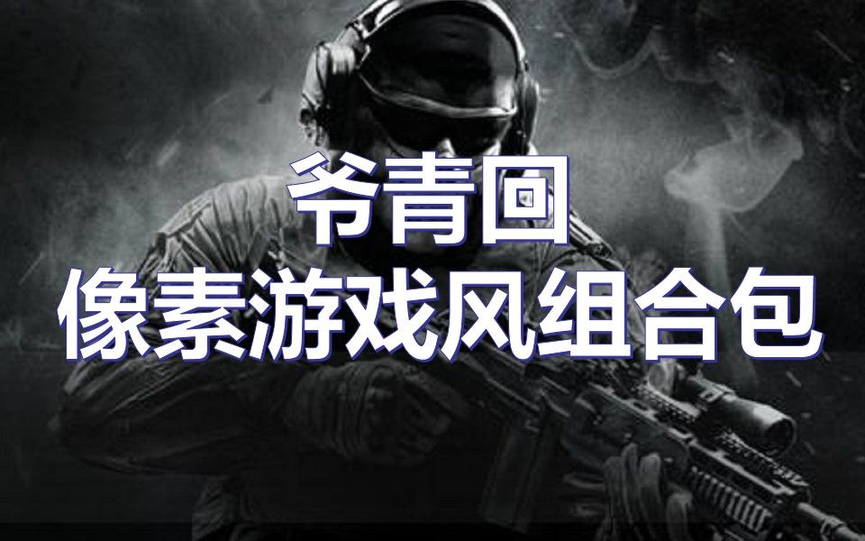 [图]《COD16资讯》爷的青春回来辣！电子像素风组合包