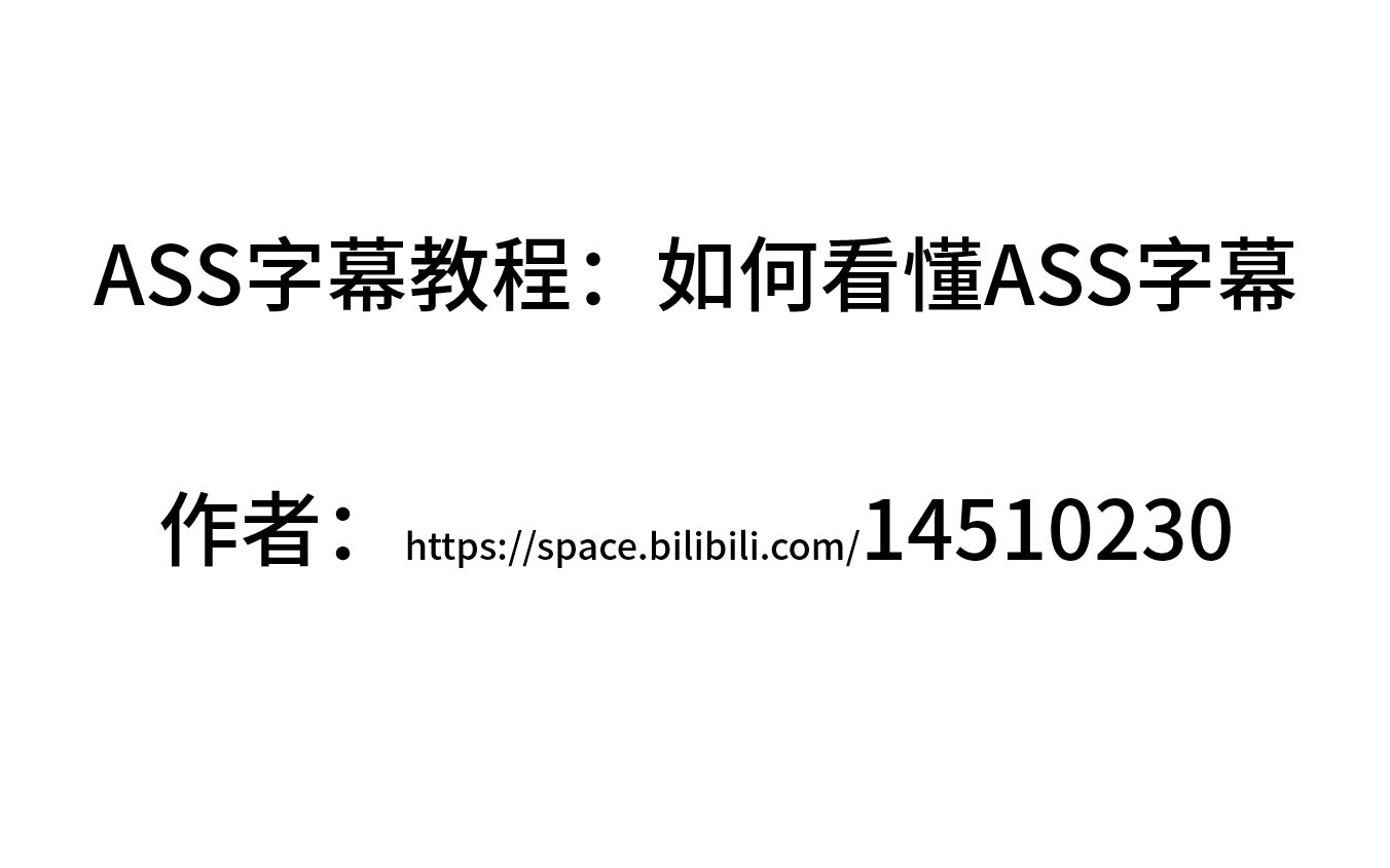 【ASS字幕教程系列】如何看懂ASS字幕 让你学会直接用记事本阅读Advanced SubStation Alpha特效字幕哔哩哔哩bilibili