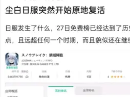 Download Video: 【尘白禁区】日服突然原地复活 夏活免费榜 达历史最高 岛国氪金母猪开始发力了( ͡° ͜ʖ ͡°)✧