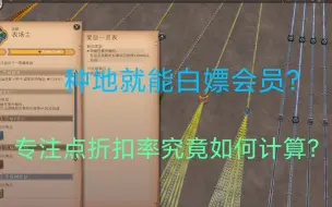 Descargar video: 【阿尔比恩】专注点折扣率计算公式  种地如何月入百万？  坚持种地收益究竟有多少？  白嫖会员如何实现？