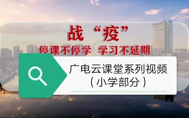 【教学】天津海河传媒中心《广电云课堂》课程集锦(小学部分)(2020年3月30日起)哔哩哔哩bilibili