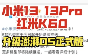 下载视频: 小米13、红米K60 终于可以升级 澎湃OS正式版了！