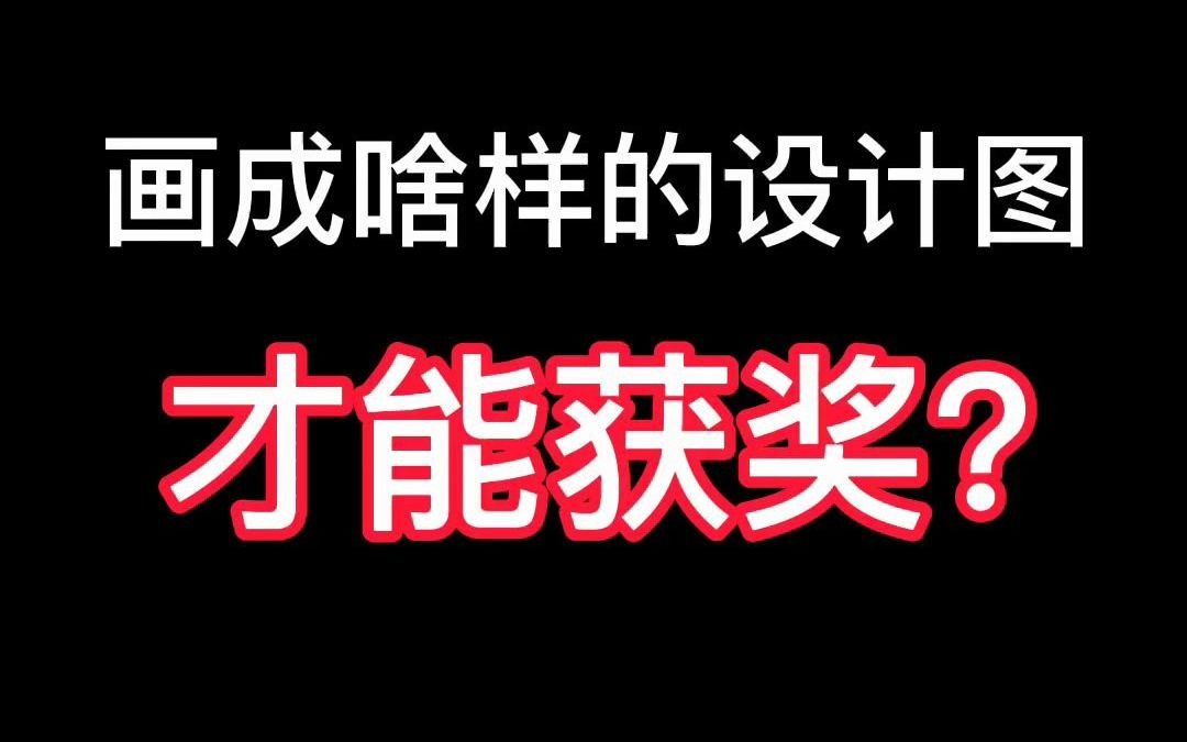 怎样的珠宝设计更容易获奖,偷偷告诉你哔哩哔哩bilibili