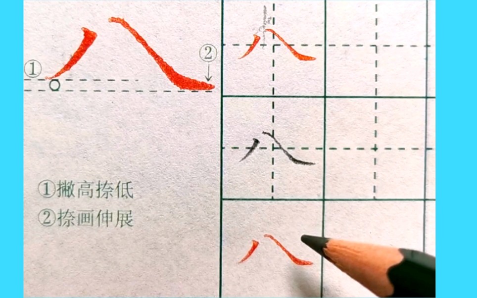 怎么才能写好只有一撇一捺的八字呢?哔哩哔哩bilibili