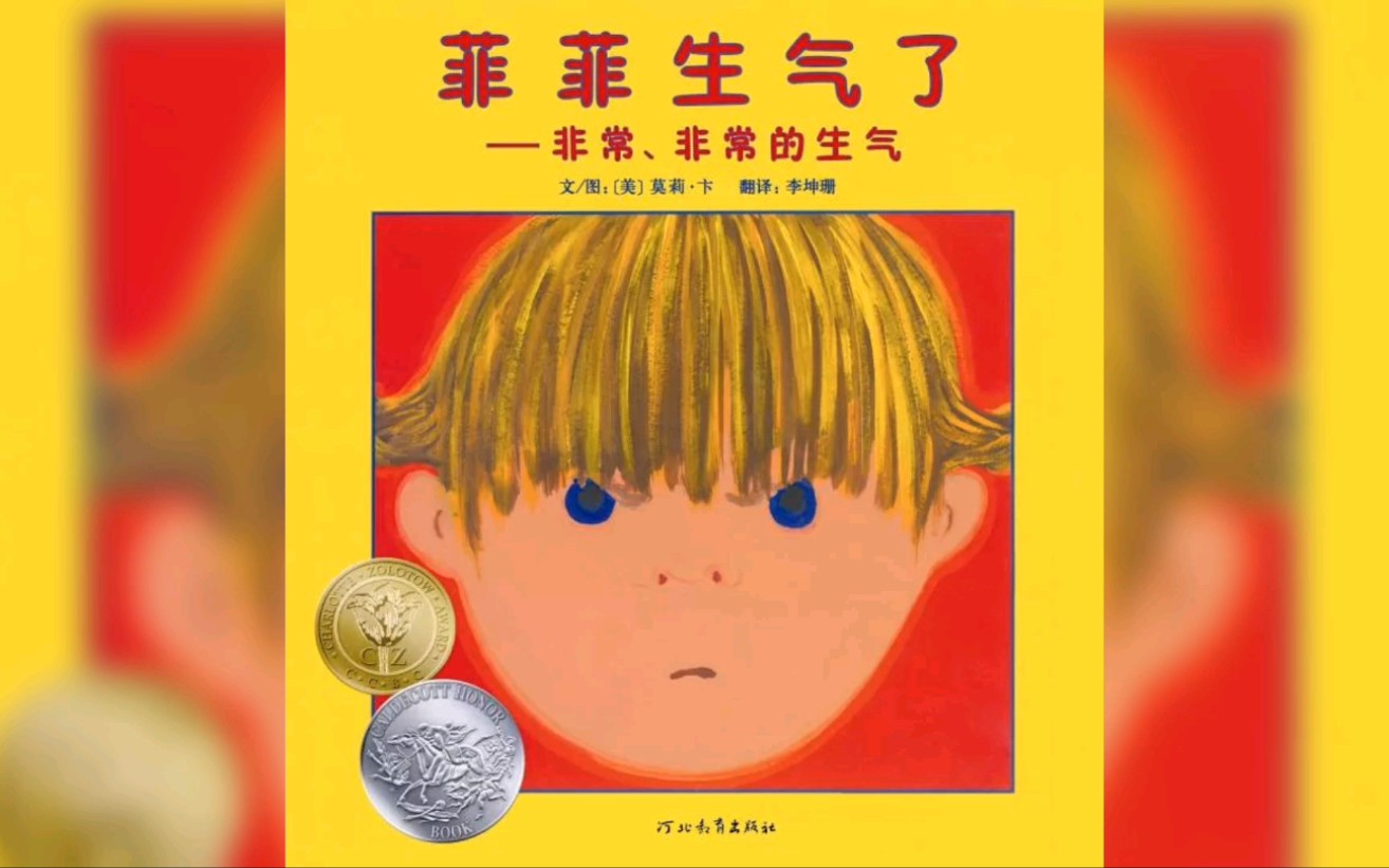 凯迪克银奖情绪绘本《菲菲生气了——非常非常的生气》