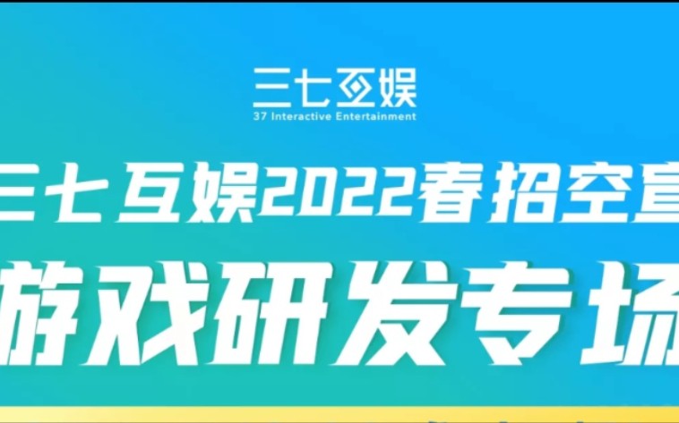 三七互娱2022春招空宣网上宣讲会2022年3月17日直播回放(部分)哔哩哔哩bilibili