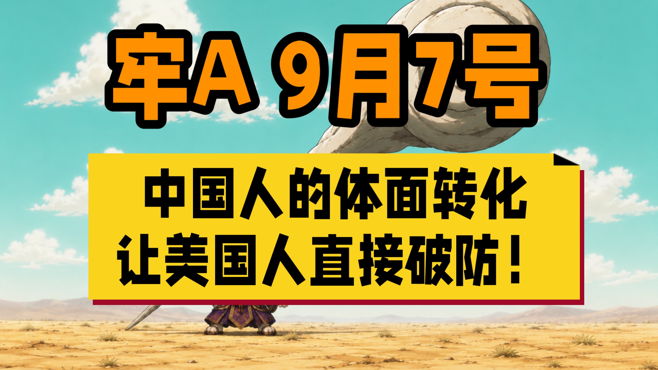 【牢A】中国人的体面转化，让美国人直接破防！