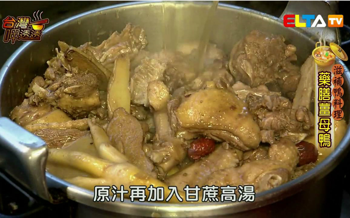 [图]【台湾美食】台湾呷透透-滋补鸭料理  720P