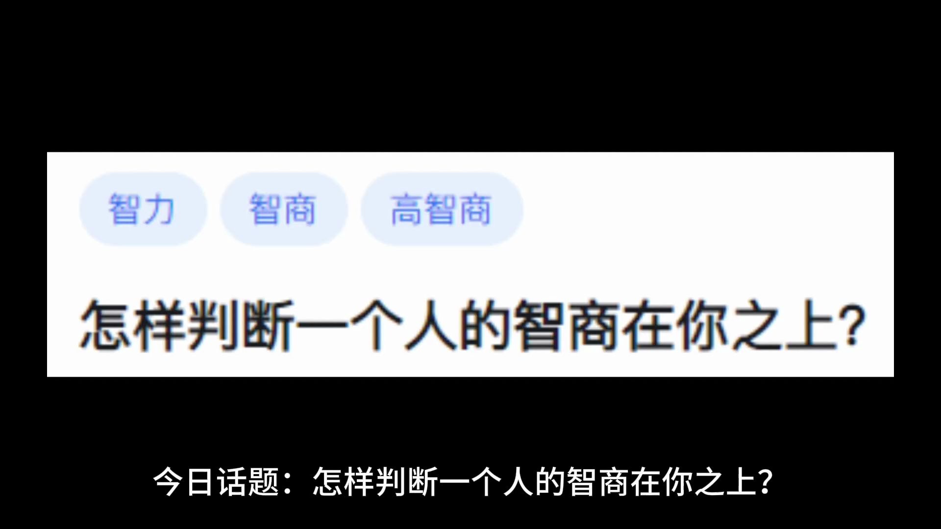 [图]怎样判断一个人的智商在你之上？