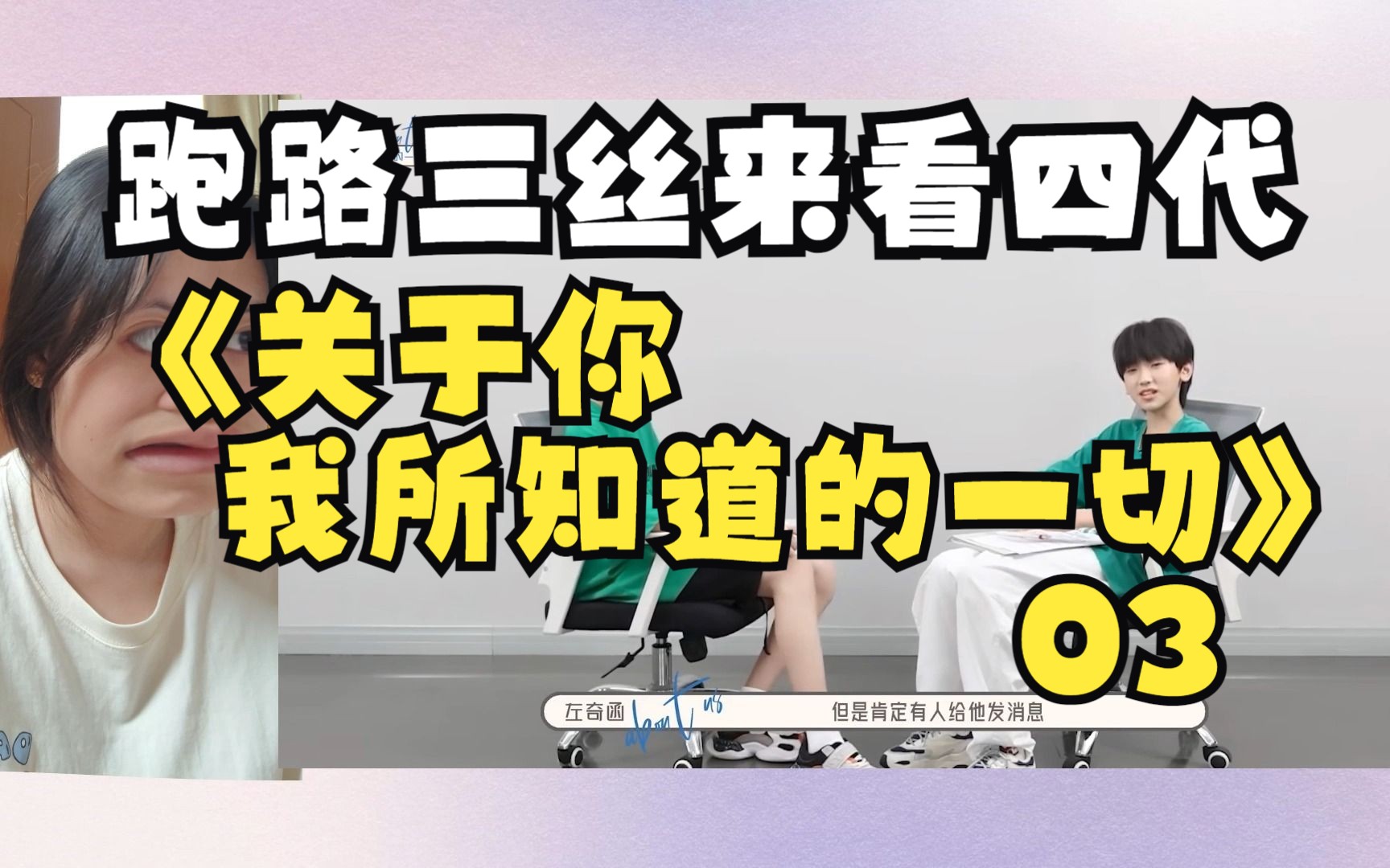 [图]【TF家族四代reaction】跑路三丝来看四代物料《关于你我所知道的一切》03