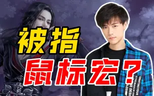 Descargar video: 全服都骂鼠标宏？网游天才？！！眼子：有没有可能哥们样样都是真的强呢？