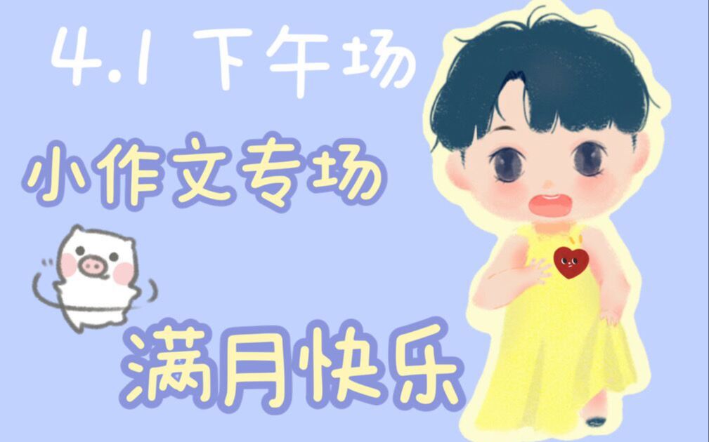 【喃喃录屏4.1】下午场 满月快乐~哔哩哔哩bilibili