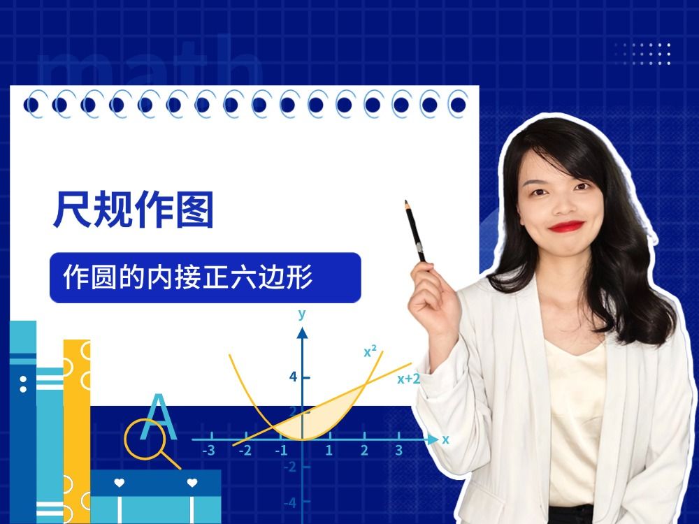 尺规作图——作圆的内接正六边形