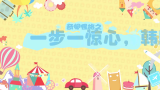 万万没想到!韩国欧巴洗澡干这事儿......羞羞哔哩哔哩bilibili