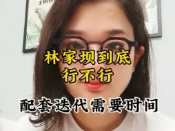 Download Video: 林家坝到底能不能买，配套成熟迭代需要很大的时间成本是关键。