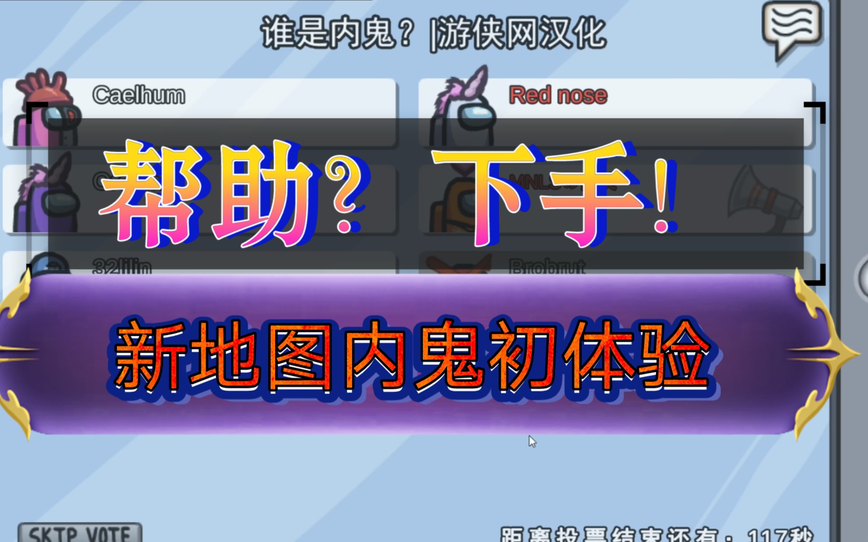 【mnlsの围笑(原lsp)】among us太空狼人杀(新地图内鬼初体验)_哔哩