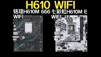 自带WIFI的H610 铭瑄H610M 666 WIFI 七彩虹H610M E WIFI