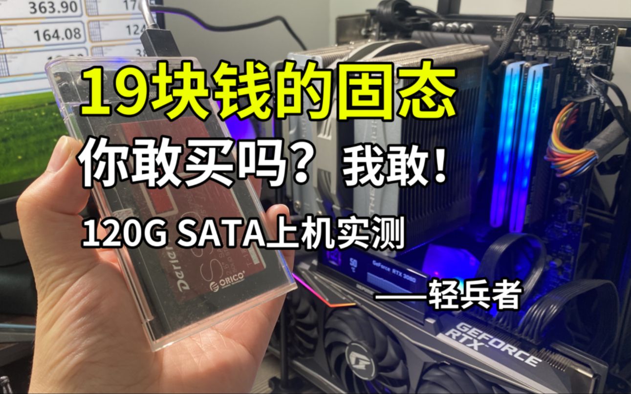 19块还包邮?120G SATA固态,买了!已拆!现在固态硬盘这么便宜?【轻兵者】