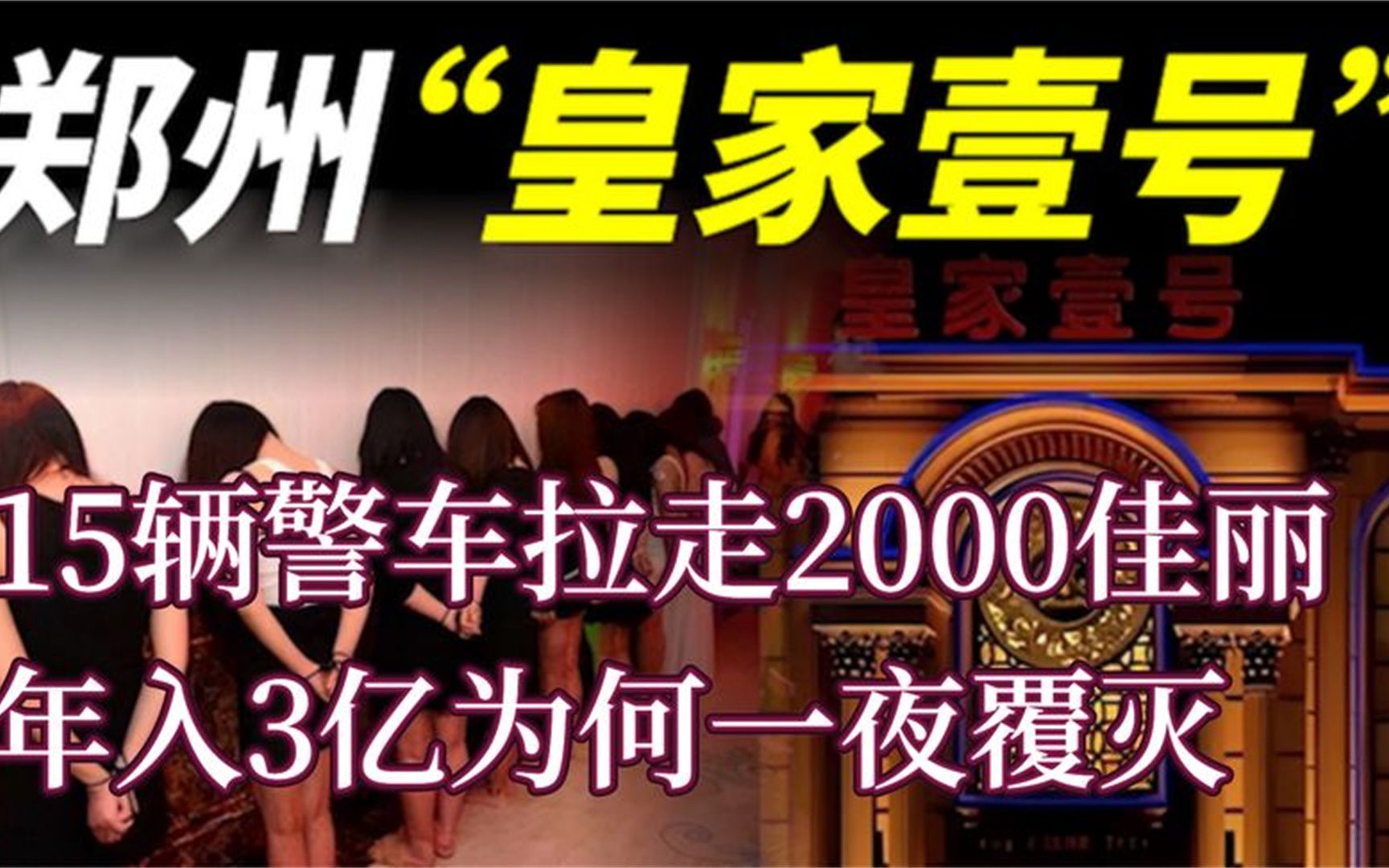 郑州皇家一号覆灭:15辆警用大巴带走两千佳丽,查处力度史无前例哔哩哔哩bilibili