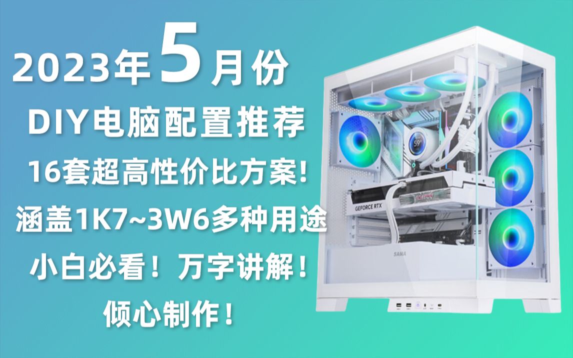 23年5月电脑配置推荐 共16套配置 涵盖所有170036000元不同价格不同用途 零基础万字文案超详细!小白必看!教你搭配完美性价比主机!哔哩哔哩bilibili