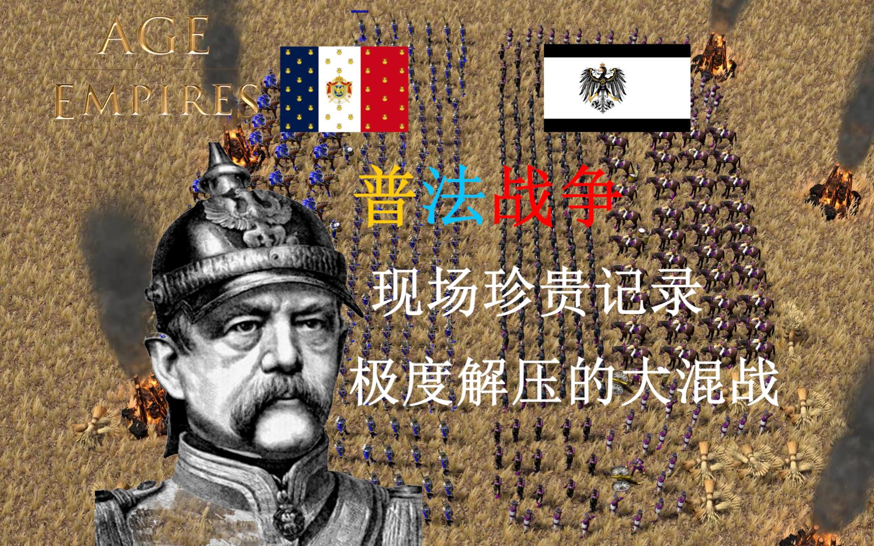 普法战争现场珍贵记录 极度解压的大混战