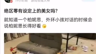 绝区零有没有设定上的美女