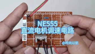 使用NE555芯片，制作直流电机调速控制器，看它怎么进行调速