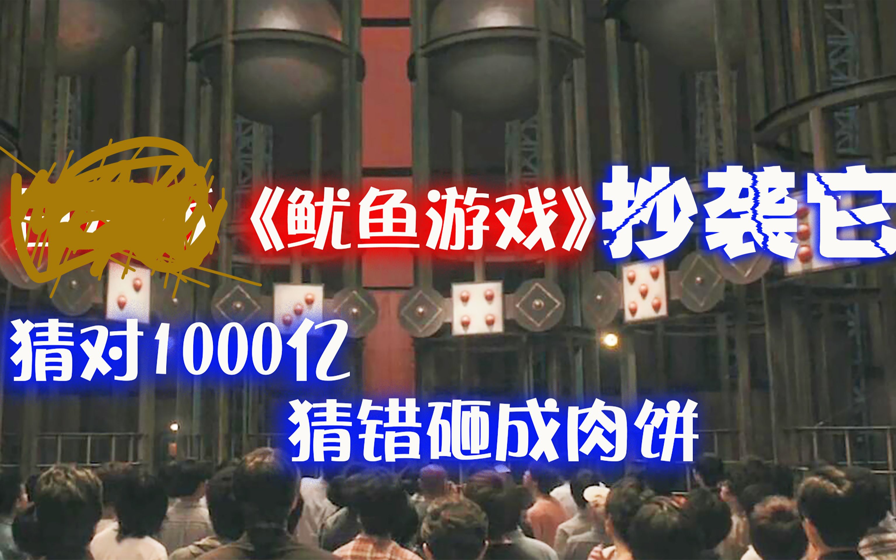 猜骰子游戏,猜对了给1000亿,猜错了被铁球压平,你敢玩吗?《鱿鱼游戏》也是模仿它!哔哩哔哩bilibili