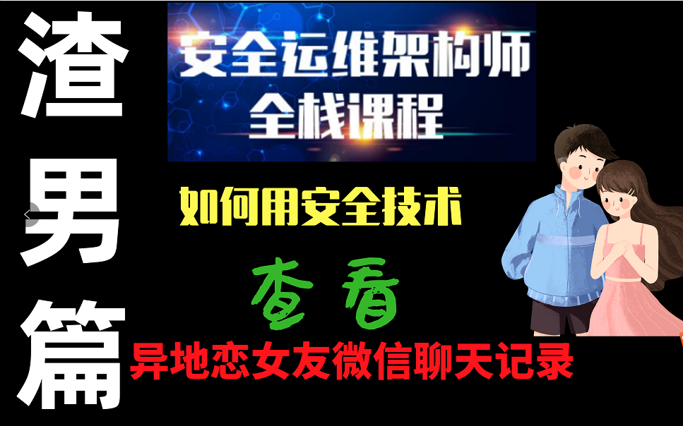 12年安全运维老司机告诉你【如何用安全技术查看异地恋女友微信聊天记录】网络安全运维架构师之渣男篇|耳机警告哔哩哔哩bilibili